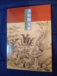  木村探元展　‐近世薩摩画壇の隆盛‐