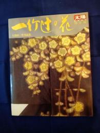 一竹辻が花 : 久保田一竹名品集 