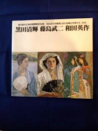 黒田清輝・藤島武二・和田英作図録 : 日本近代洋画史における郷土作家たちその1