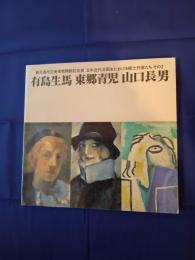 有馬生馬　東郷青児　山口長男　日本近代洋画史における郷土作家たち　その二