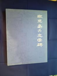 鹿児島の文学碑