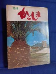 旅情かごしま