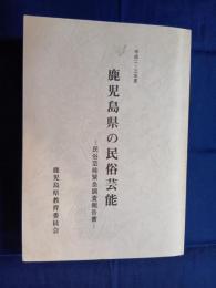  鹿児島県の民俗芸能　‐民俗芸能緊急調査報告書‐
