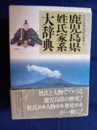 角川日本姓氏歴史人物大辞典 鹿児島県姓氏家系大辞典