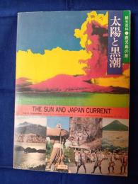 太陽と黒潮 : 観光百科・鹿児島の旅