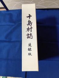 十島村誌　追録版