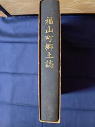 福山町郷土誌