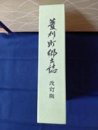 菱刈町郷土誌