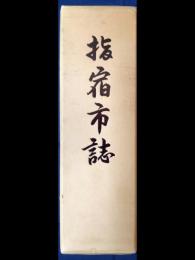  指宿市誌　改訂版　資料付