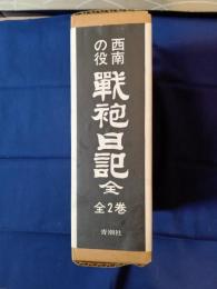  西南の役　戦袍日記　二冊揃