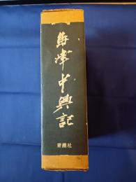  島津中興記