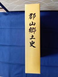 郡山郷土史