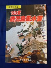 報道写真集 ’93夏鹿児島風水害