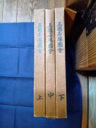 三国名勝図会 三冊(上・中・下)揃
