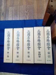  三国名勝図会　全5巻