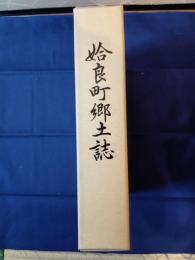  姶良町郷土誌　増補改訂版