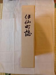伊仙町誌