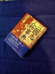 三国志人物事典