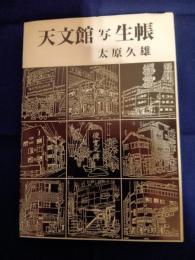 天文館写生帳
