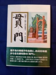 貫門　怨讐を越え、協和萬邦へ　(種子島)