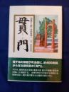 貫門　怨讐を越え、協和萬邦へ　(種子島)