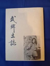  武郷土誌