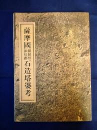 薩摩国揖宿郡・頴娃郡石造塔婆考