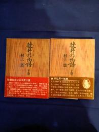  狭野杉物語　上下巻