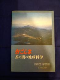 かごしま茶の間の地球科学