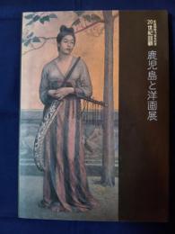 20世紀回顧・鹿児島と洋画展 : 新装開館15周年記念