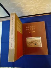 改定増補 幕末明治の浮世絵集成