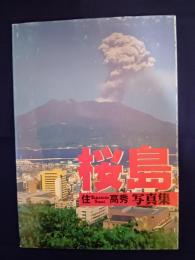 桜島　住高秀写真集