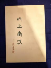  川上南溟　書と生涯