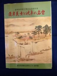 薩摩義士と岐阜の名宝