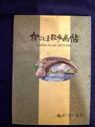 かごしま散歩画帖