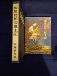 鹿児島民芸風土記