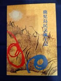 鹿児島民芸風土記