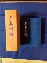 三島村誌
