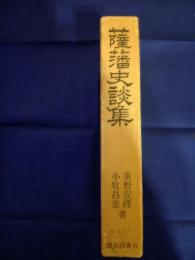 薩藩史談集
