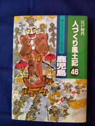 人づくり風土記 : 江戸時代46 鹿児島