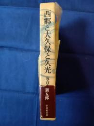 西郷と大久保と久光