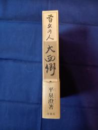 首丘の人大西郷