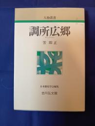 調所広郷