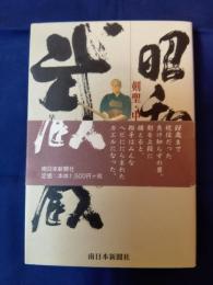昭和武蔵 : 剣聖・中倉清の生涯