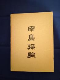 南島探験