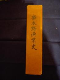 串木野漁業史