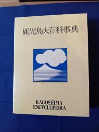 鹿児島大百科事典　別冊付