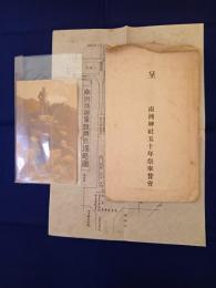 南洲翁銅像除幕式場略図・郵便はがき他