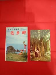 絵はがき　本土の最南端　佐多岬　6枚