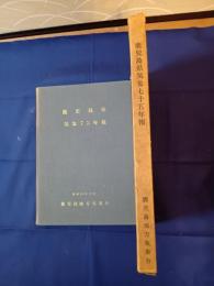 鹿児島県気象75年報 : 自明治16年至昭和32年